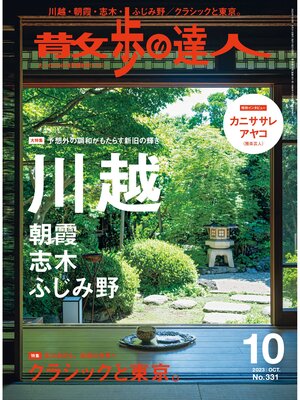 cover image of 散歩の達人_2023年10月号